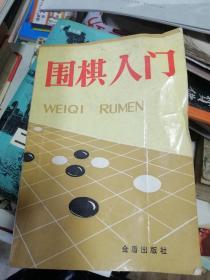 围棋入门