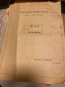 东北进关干部调动登记表 1949