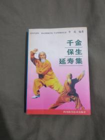 千金保生延寿集：平装32开1997年一版一印（日常生活各个方面养生保健知识与方法的集大成者）