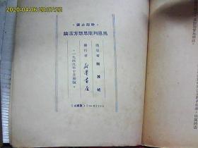 马恩列斯思想方法论