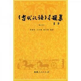 《古代汉语》习题集