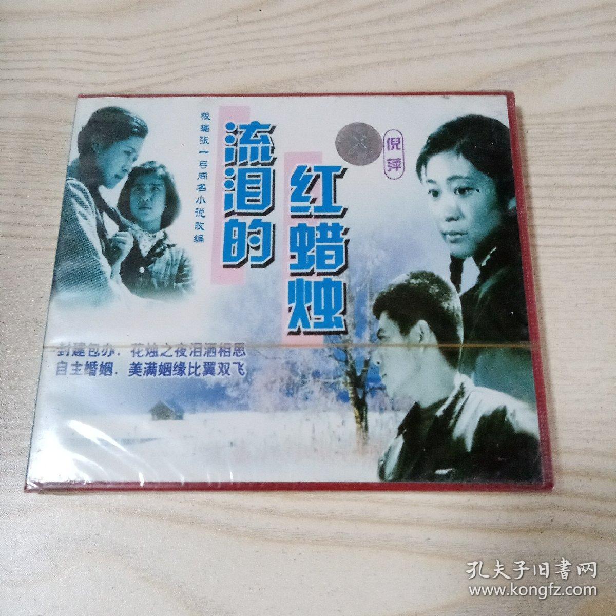 VCD光盘老电影流泪的红蜡烛（未开封）