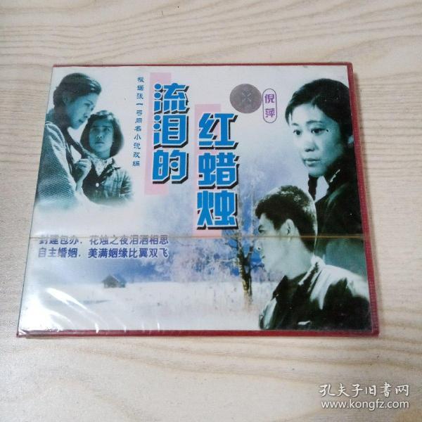 VCD光盘老电影流泪的红蜡烛（未开封）