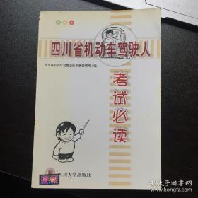 四川省机动车驾驶人考试必读 四川省公安厅交警总队车辆管理所 编；李德华、蔚永华 主编 / 四川大学出版社 / 2004科目一考试题库基本结构和基本题型、中华人民共和道路交通安全法、中华人民共和国交通安全法实施条例等。