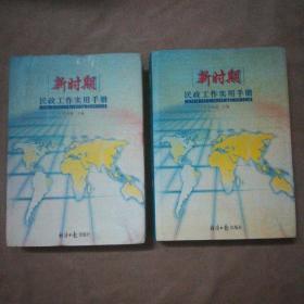 新时期民政工作实用手册(上下卷)