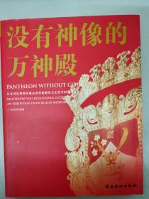 没有神像的万神殿:从贝利尼博物馆藏品展重新解读文艺复兴时期的文化