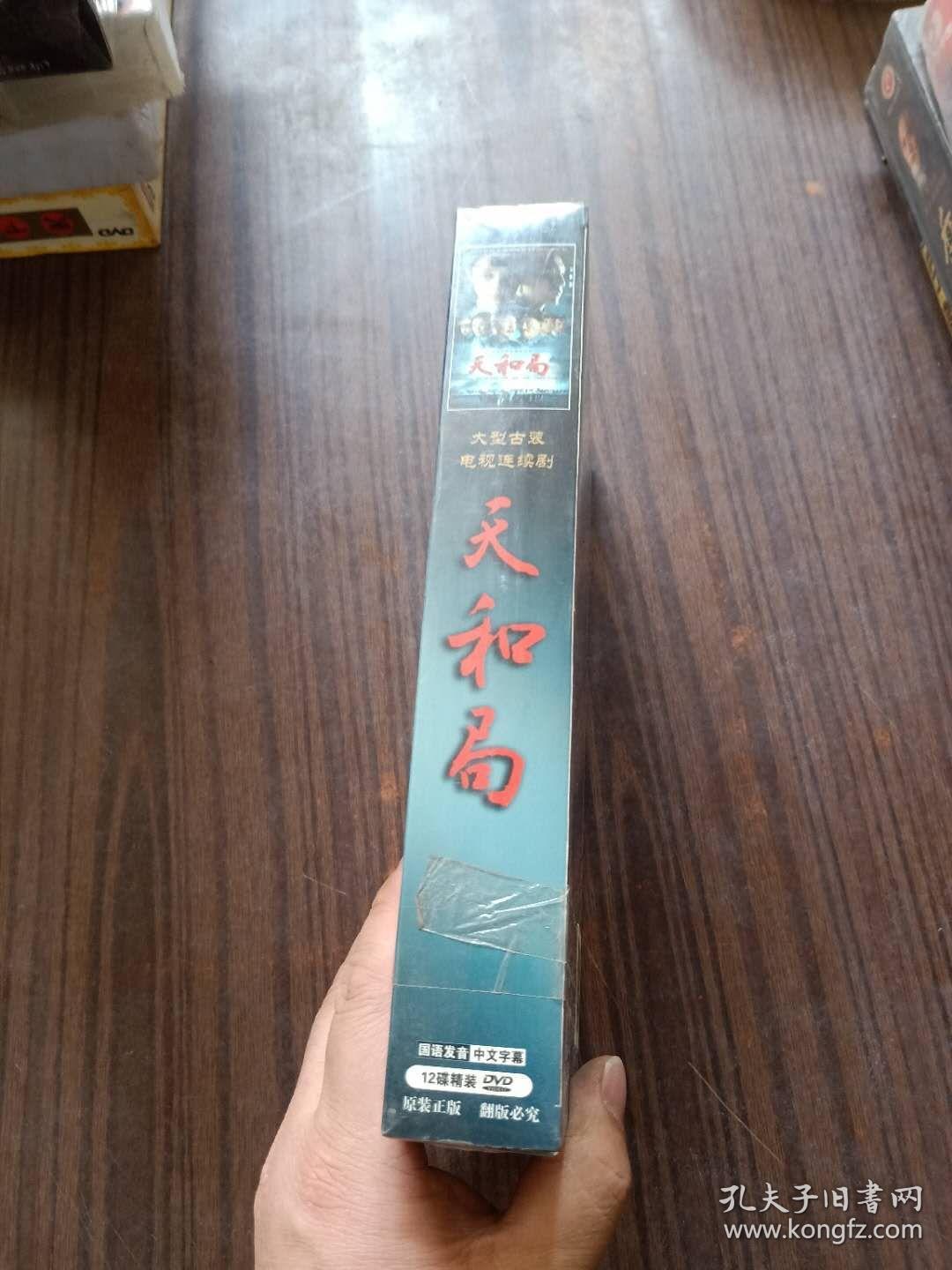 大型古装电视连续剧：天和局 12碟精装DVD  未拆封