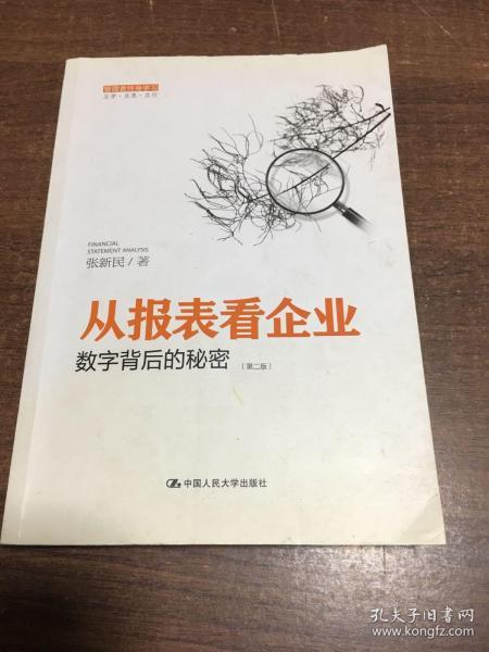 从报表看企业——数字背后的秘密（第二版）