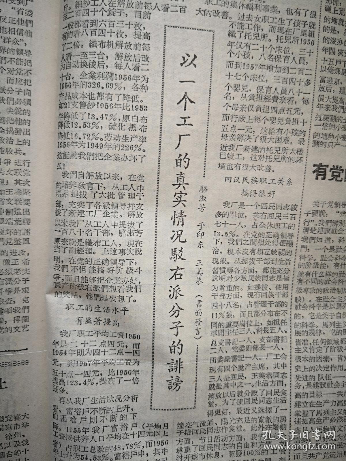 大众日报1957年8月30日（反右运动）袁熙鉴《向全省人民伏罪》，燕遇明《叛徒任迁乔的反党罪行》，宋康祥《有党的领导科学才能得到发展》，韦继贤《斥右派分子对中医政策的诬蔑》，吕鸿宾《农业合作化和粮食统购统销好得很》，骆淑芳于印东王美恭《以一个工厂的真实情况驳右派分子的诽谤》，人民日报社论《各民主党派的严重任务》，上海大众滑稽剧团范哈哈文彬彬俞祥明嫩娘演出预告，山东京剧团联合救灾义演周亚川白玉崑等