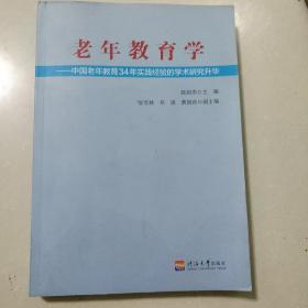 老年教育学--- 中国老年教育34年实践经验的学术研究升华