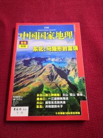 中国国家地理 2008年10月 第576期  东北专辑