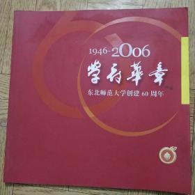 学府华章  东北师范大学创建60周年1946一2006