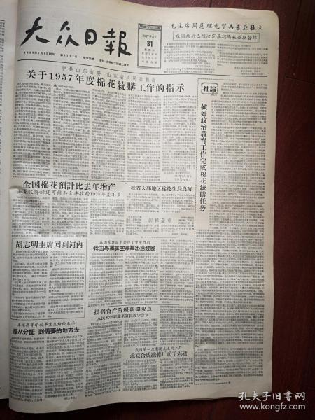 大众日报1957年8月31日（反右运动）人民大学批判资产阶级新闻观点批判徐铸成钟惦棐王中，马子杰《我对民族资产阶级两面性的认识》李发瑞《右派谰言不攻自破》，张式端于化虎张本周衣学仕刘仲益魏秀英李敬渔张耀南冯毅之李和臣郝炳诚潘恩富萧福利张凤翔等发言，毛主席周总理电贺马来亚独立，关于1957年棉花统购工作的指示，我国第一座制造尼龙 的工厂北京合成织维厂动工兴建，友联京剧团齐慧秋王富岩演出预告