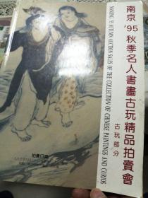 南京95秋季名人书画古玩精品拍卖会