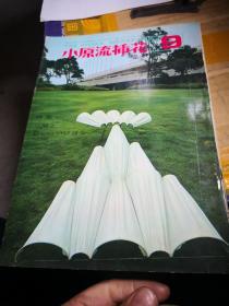 《小原流插花》1966.9  现代空间与野外雕刻  日本空间的传统美   小原丰云造型作品抄