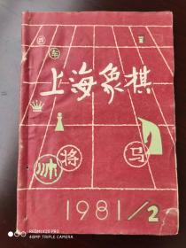 《上海象棋》1981.2；1984.3（2册合售）