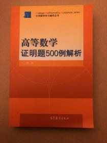 高等数学证明题500例解析