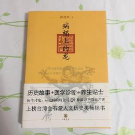 病榻上的龙：现代医学破解千年历史疑案，从晋景公到清嘉庆25位帝王病历首度揭秘