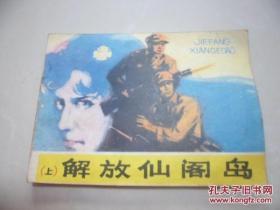 连环画：解放仙阁岛（上）  包邮
