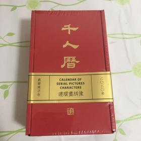 庚子千人历（上海人民美术出版社官方2020年连环画日历 连友收藏必备！）