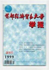 CN11-3963《首都经济贸易大学学报》（创刊号）【刊影欣赏】