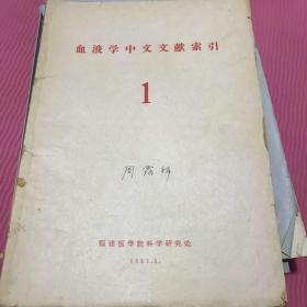 血液学中文文献索引