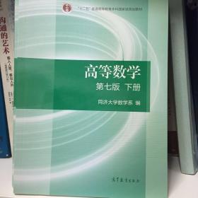 高等数学上册（第七版）