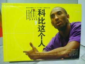 瞧，科比这个人(内夹八开贴图)