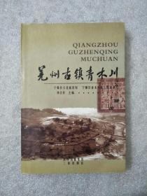 羌州古镇青木川