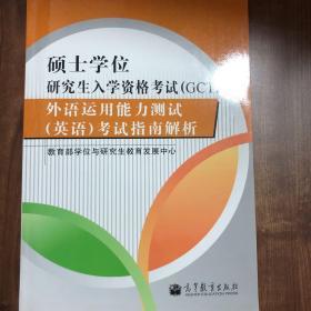 硕士学位研究生入学资格考试（GCT）：外语运用能力测试（英语）考试指南解析