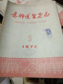 赤脚医生杂志1974.5