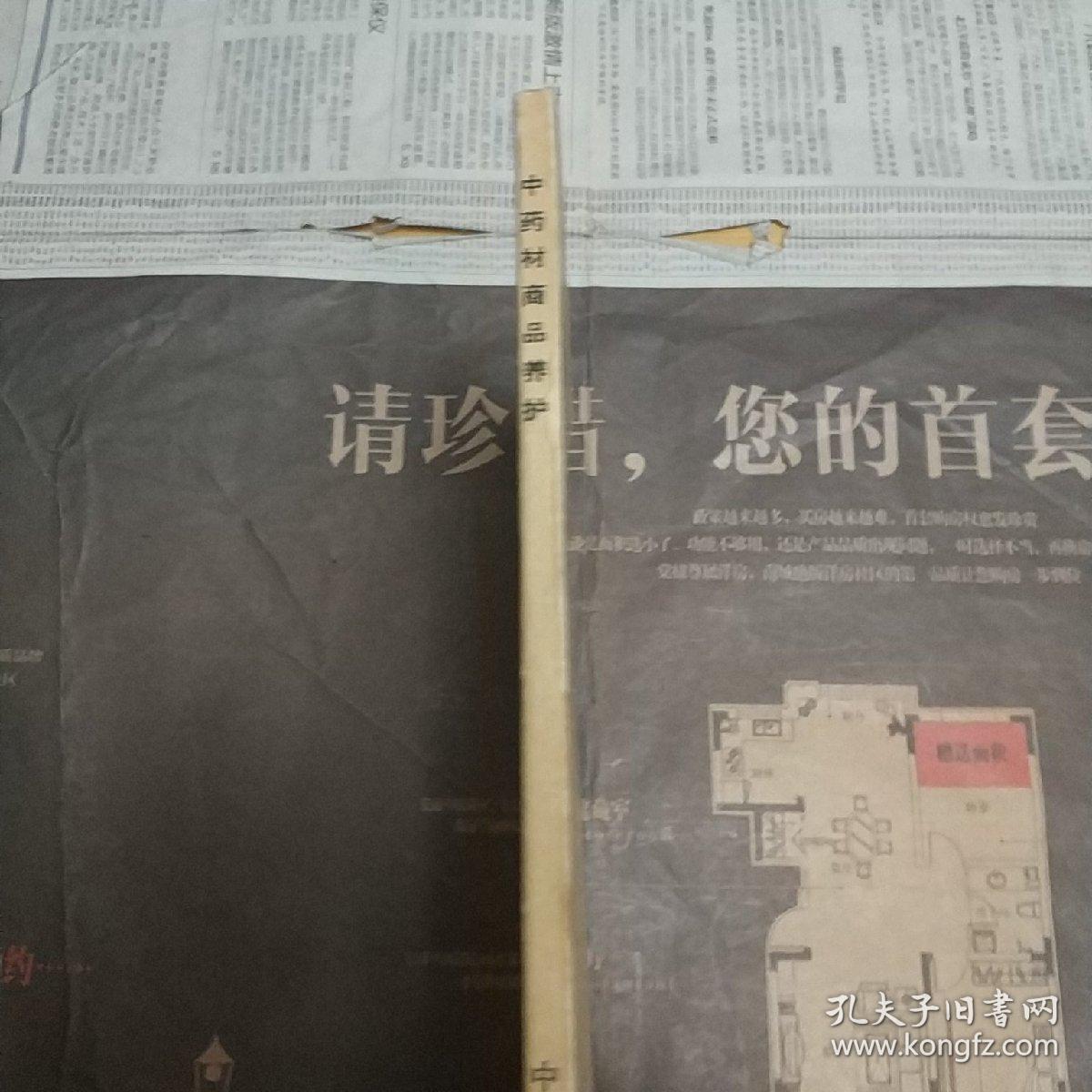 中药材商品养护 75年一版一印