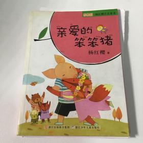 樱桃园·杨红樱注音童书：亲爱的笨笨猪（注音版）