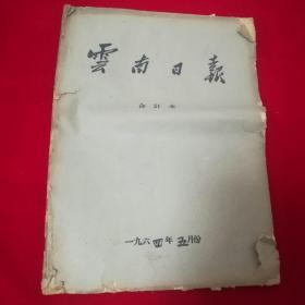 云南日报1964年五月份合订本，具体品见图