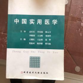 中国实用医学