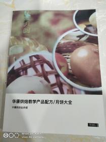 华康烘焙教学产品月饼大全