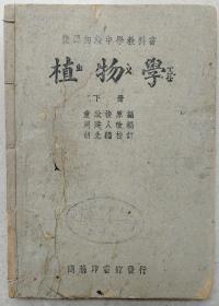 民国三十六(1947)年武昌第一女子中学藏书复兴教科书初级中学用带版权页《植物学》下册