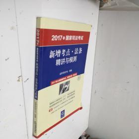 2017年国家司法考试新增考点·法条精讲与模测