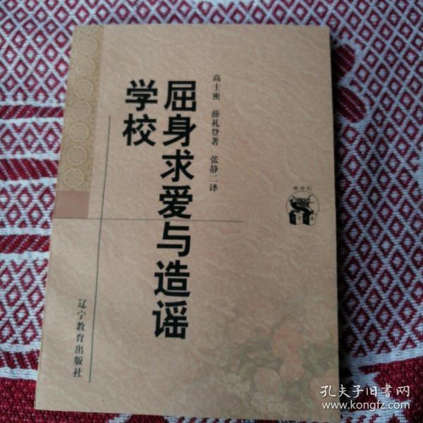 屈身求爱与造谣学校