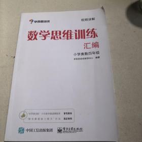 学而思 思维训练-数学思维训练汇编：小学奥数 四年级数学（“华罗庚金杯”少年数学邀请赛推荐参考用书）