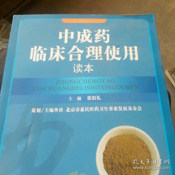 中成药临床合理使用读本