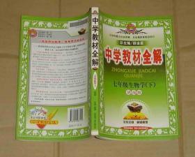 中学教材全解 七年级生物学 -下册   济南版    71-96-33-07