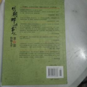 明朝那些事儿（第4部）粉饰太平