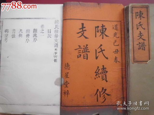 陈氏族谱！陈氏续修支谱分为道光版本光绪续修版本，极其完整，递修龙凤谱传世绝对少见，双谱共八大册，白纸精印品相无可挑剔，欢迎大藏家不吝赐教，指点价位，本栏目为参考价，诚意藏友议价者优！！！