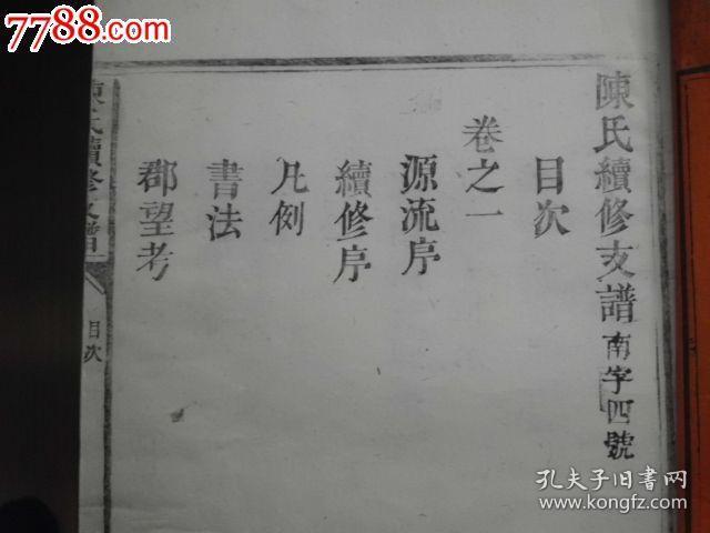 陈氏族谱！陈氏续修支谱分为道光版本光绪续修版本，极其完整，递修龙凤谱传世绝对少见，双谱共八大册，白纸精印品相无可挑剔，欢迎大藏家不吝赐教，指点价位，本栏目为参考价，诚意藏友议价者优！！！
