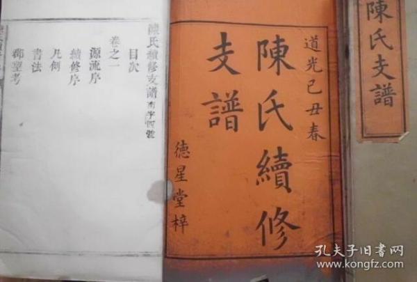 陈氏族谱！陈氏续修支谱分为道光版本光绪续修版本，极其完整，递修龙凤谱传世绝对少见，双谱共八大册，白纸精印品相无可挑剔，欢迎大藏家不吝赐教，指点价位，本栏目为参考价，诚意藏友议价者优！！！