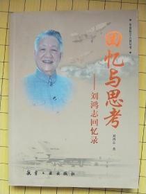 回忆与思考：刘鸿志回忆录