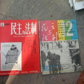 80年代民主与法制杂志 2本合售