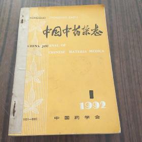 中国中药杂志，1992年1至6期