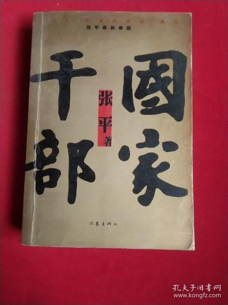 国家干部（2004年一版一印）